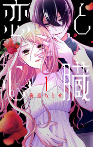 Cover of 恋と心臓 volume 1.